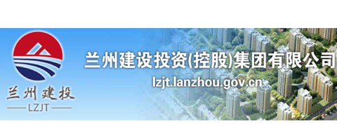 兰州建设投资（控股）集团有限乐竞体育·（LEJING）官方网站